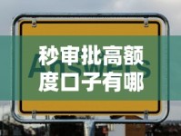 秒审批高额度口子有哪些？实测推荐这几款靠谱平台