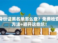身份证黑名单怎么查？免费检查方法+避开这些坑！