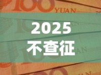 2025不查征信黑户口子有哪些？这些渠道或许能帮你解决资金难题