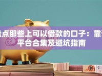 盘点那些上可以借款的口子：靠谱平台合集及避坑指南