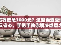 借钱应急3000元？这些渠道靠谱又省心，手把手教你解决燃眉之急