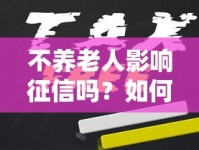 不养老人影响征信吗？如何申请网贷解决养老难题