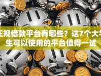 正规借款平台有哪些？这7个大学生可以使用的平台值得一试