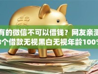 有的微信不可以借钱？网友亲测8个借款无视黑白无视年龄100%秒过app盘点