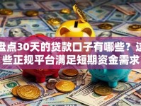 盘点30天的贷款口子有哪些？这些正规平台满足短期资金需求