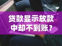 贷款显示放款中却不到账？这6个原因你一定要查