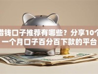 借钱口子推荐有哪些？分享10个一个月口子百分百下款的平台