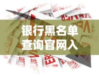 银行黑名单查询官网入口在哪？贷款被拒原因自查指南