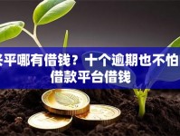 兴平哪有借钱？十个逾期也不怕的借款平台借钱
