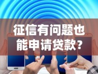 征信有问题也能申请贷款？5个方法帮你解决难题