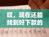 哎，现在还能找到好下款的口子吗？试试这几招！