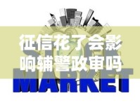 征信花了会影响辅警政审吗？信用报告与政审关联深度解析