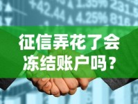 征信弄花了会冻结账户吗？真相来了，别慌！