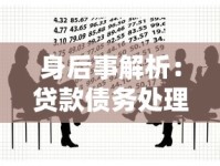 身后事解析：贷款债务处理与遗产规划必知避坑指南