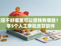 征信不好哪里可以借钱有哪些？分享5个人工审批贷款软件