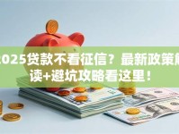 2025贷款不看征信？最新政策解读+避坑攻略看这里！