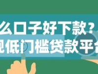 什么口子好下款？正规低门槛贷款平台选择攻略