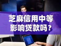 芝麻信用中等影响贷款吗？中等分用户必看的信用优化指南