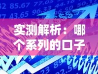 实测解析：哪个系列的口子最好下？推荐这几个高通过率贷款平台！