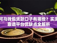 河马钱包贷款口子有哪些？实测靠谱平台优缺点全解析