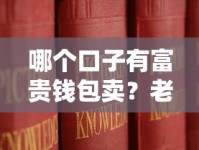 哪个口子有富贵钱包卖？老哥实测教你这样选平台！