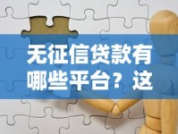 无征信贷款有哪些平台？这5个靠谱选择助你解决资金难题