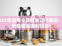 2025年信用卡贷款新口子解析：这些隐藏渠道别错过！