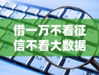 借一万不看征信不看大数据？这些渠道或许能帮你解燃眉之急