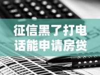 征信黑了打电话能申请房贷吗？3个补救技巧要记牢