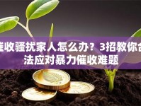 催收骚扰家人怎么办？3招教你合法应对暴力催收难题