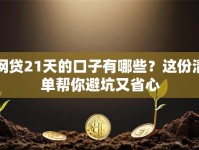 网贷21天的口子有哪些？这份清单帮你避坑又省心