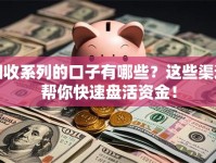 回收系列的口子有哪些？这些渠道帮你快速盘活资金！