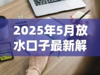 2025年5月放水口子最新解析！这些贷款渠道你可能还不知道