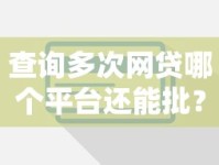 查询多次网贷哪个平台还能批？这些技巧帮你提高通过率
