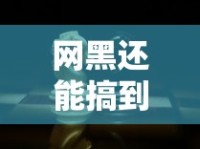 网黑还能搞到分期口子？现在真有放水的吗？（深度揭秘）