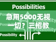 急用5000无视一切？三招教你快速解决资金难题