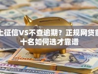 上征信VS不查逾期？正规网贷前十名如何选才靠谱