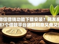 微信借钱功能下载安装？网友亲测7个借款平台贷款利息又低又正规盘点