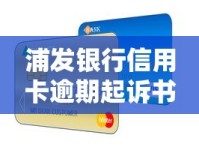 浦发银行信用卡逾期起诉书后果解析及应对策略全攻略