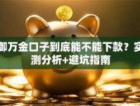 御万金口子到底能不能下款？实测分析+避坑指南
