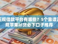 正规借款平台有哪些？5个靠谱正规苹果id贷必下口子推荐