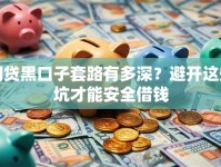 网贷黑口子套路有多深？避开这些坑才能安全借钱