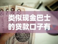 类似现金巴士的贷款口子有哪些？这些靠谱平台值得一试！