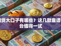 网贷大口子有哪些？这几款靠谱平台值得一试