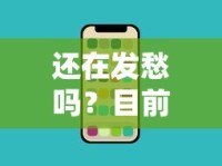 还在发愁吗？目前能下款的口子盘点及稳定渠道推荐