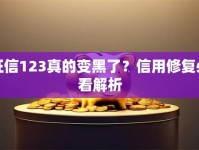 征信123真的变黑了？信用修复必看解析