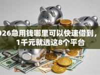 2026急用钱哪里可以快速借到，差1千元就选这8个平台