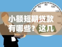 小额短期贷款有哪些？这几种方式帮你快速解决资金需求