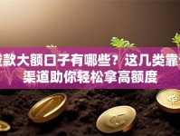 贷款大额口子有哪些？这几类靠谱渠道助你轻松拿高额度