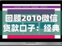回顾2010微信贷款口子：经典产品解析与用户反馈盘点